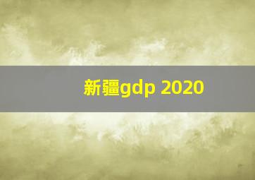 新疆gdp 2020